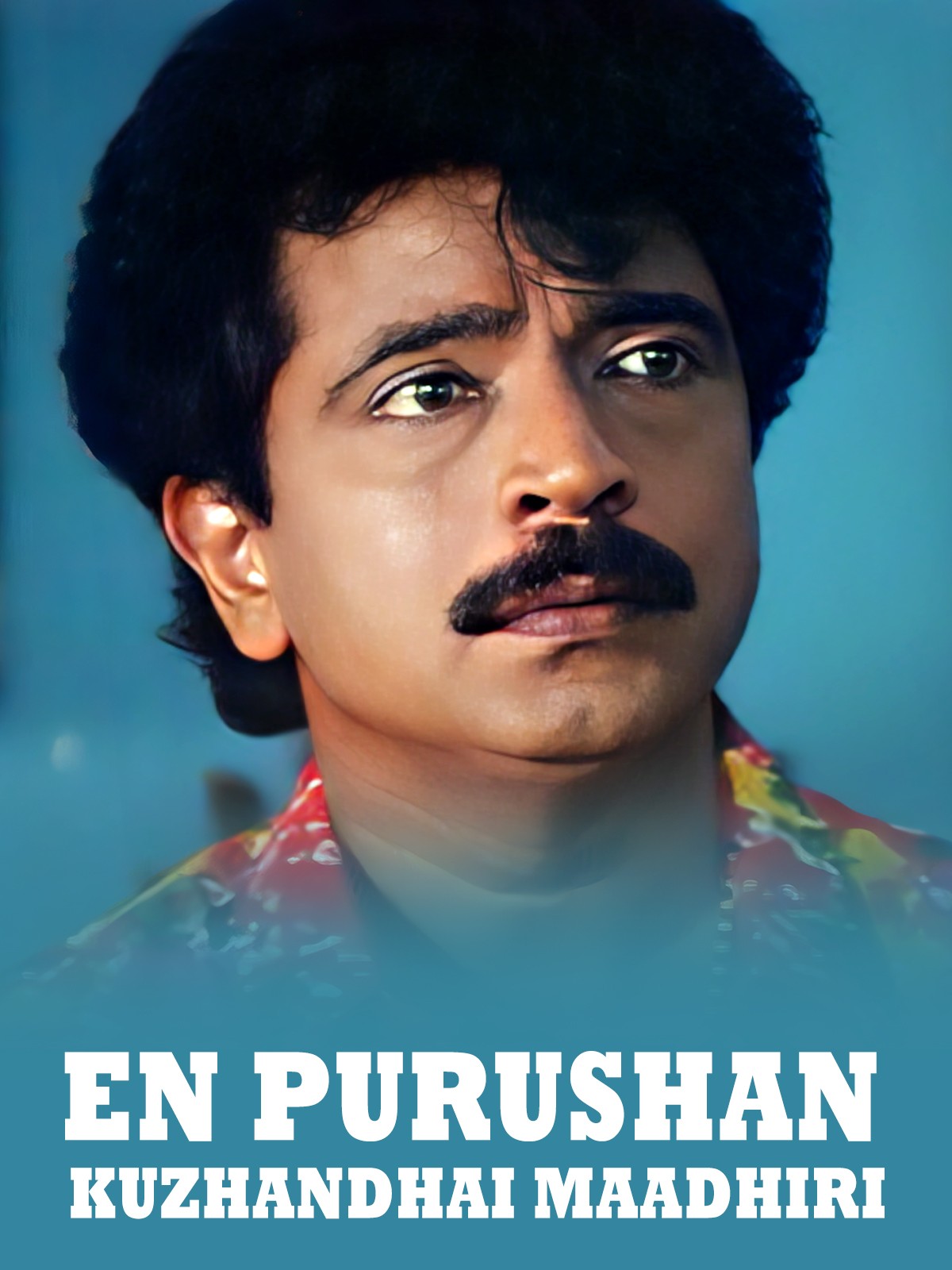 En Purushan Kuzhandhai Maadhiri